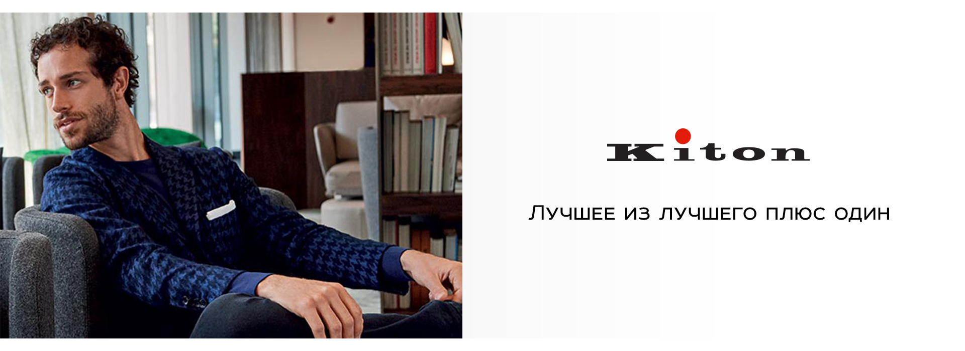 Kiton: комфортно и уютно как в пижаме