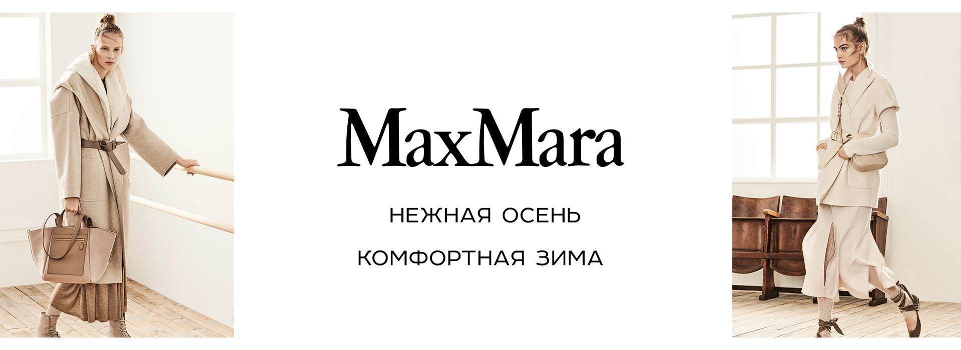 MaxMara – стиль настоящей Женщины