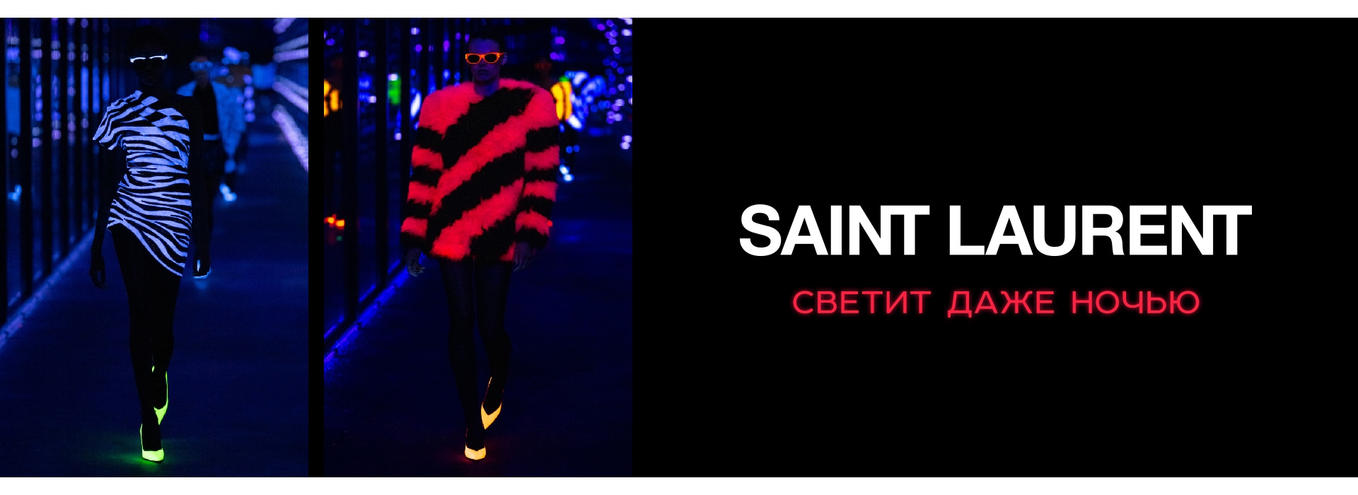 Такой разный Saint Laurent