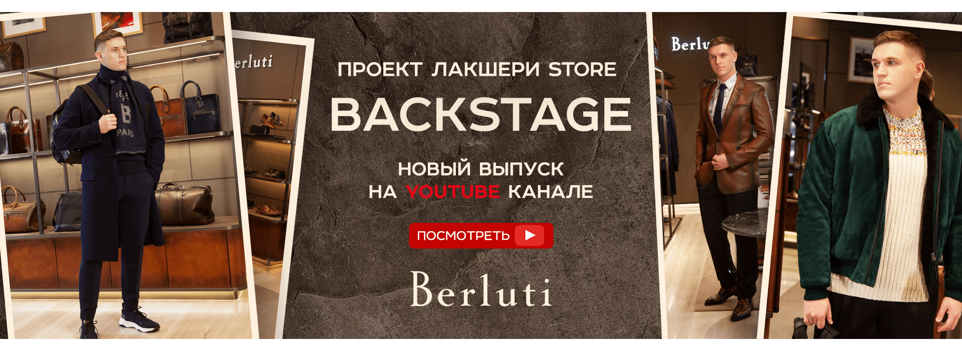 Backstage. Berluti – эксклюзив для мужчин